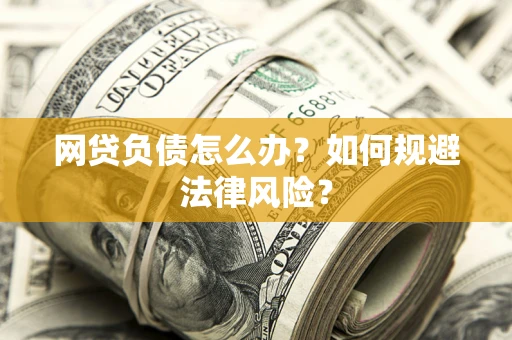 济南网贷负债怎么办？如何规避法律风险？