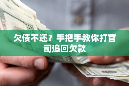济南欠债不还？手把手教你打官司追回欠款