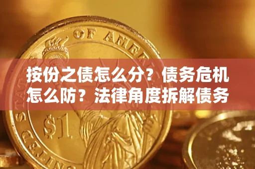 济南按份之债怎么分？债务危机怎么防？法律角度拆解债务分配与风险自保指南