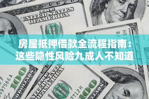 济南房屋抵押借款全流程指南：这些隐性风险九成人不知道