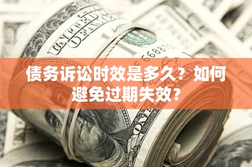 济南债务诉讼时效是多久？如何避免过期失效？