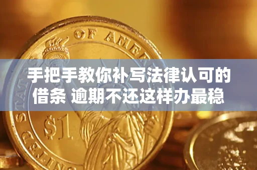 济南手把手教你补写法律认可的借条 逾期不还这样办最稳妥