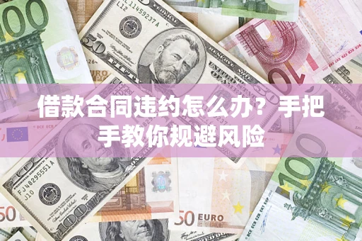 济南借款合同违约怎么办？手把手教你规避风险