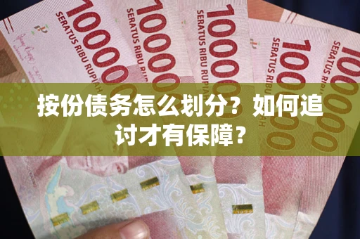 济南按份债务怎么划分？如何追讨才有保障？