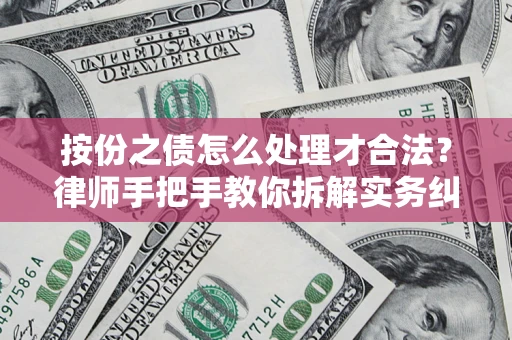 济南按份之债怎么处理才合法？律师手把手教你拆解实务纠纷
