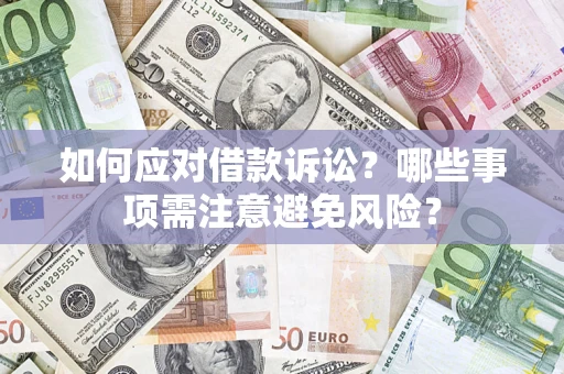 济南如何应对借款诉讼？哪些事项需注意避免风险？