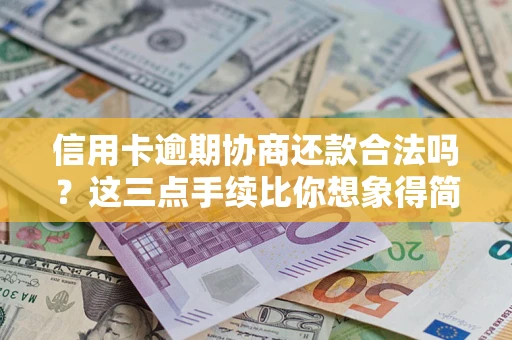 济南信用卡逾期协商还款合法吗？这三点手续比你想象得简单