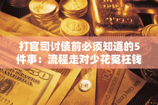 济南打官司讨债前必须知道的5件事：流程走对少花冤枉钱