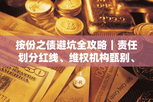 济南按份之债避坑全攻略｜责任划分红线、维权机构甄别、纠纷处理全流程拆解