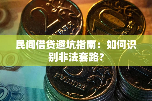 济南民间借贷避坑指南：如何识别非法套路？