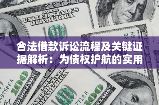 济南合法借款诉讼流程及关键证据解析：为债权护航的实用指南