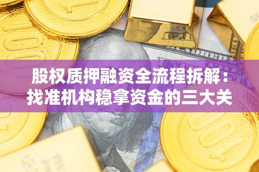 济南股权质押融资全流程拆解：找准机构稳拿资金的三大关键