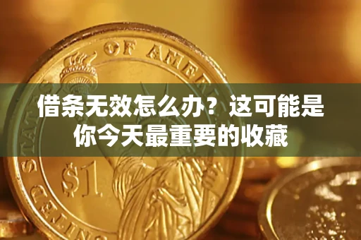 济南借条无效怎么办？这可能是你今天最重要的收藏