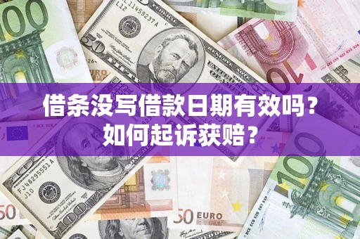济南借条没写借款日期有效吗？如何起诉获赔？