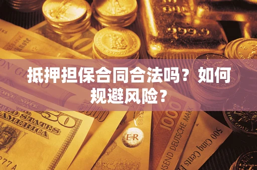 济南抵押担保合同合法吗？如何规避风险？