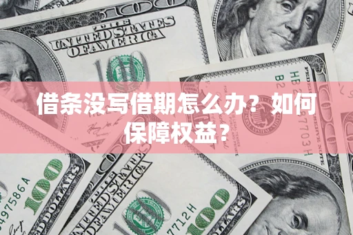 济南借条没写借期怎么办？如何保障权益？