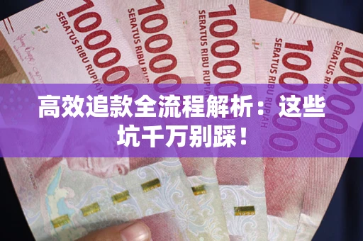 济南高效追款全流程解析：这些坑千万别踩！