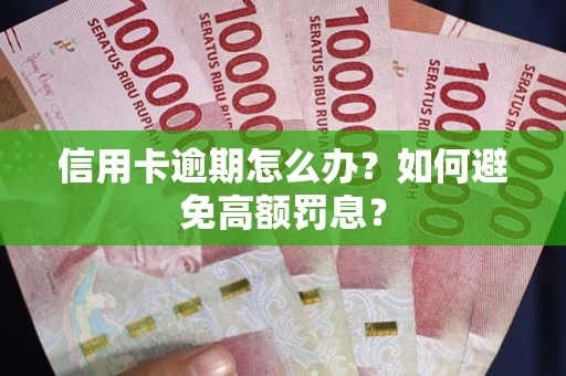 济南信用卡逾期怎么办？如何避免高额罚息？