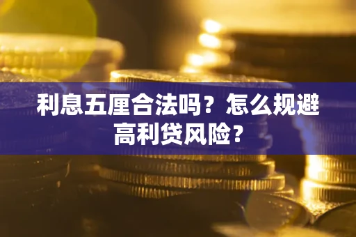 济南利息五厘合法吗？怎么规避高利贷风险？
