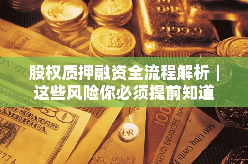 济南股权质押融资全流程解析｜这些风险你必须提前知道