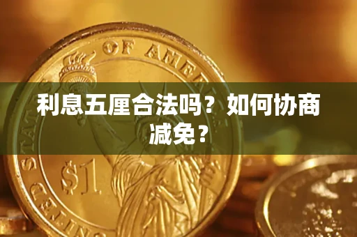 济南利息五厘合法吗？如何协商减免？