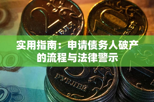 济南实用指南：申请债务人破产的流程与法律警示