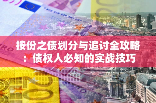 济南按份之债划分与追讨全攻略：债权人必知的实战技巧