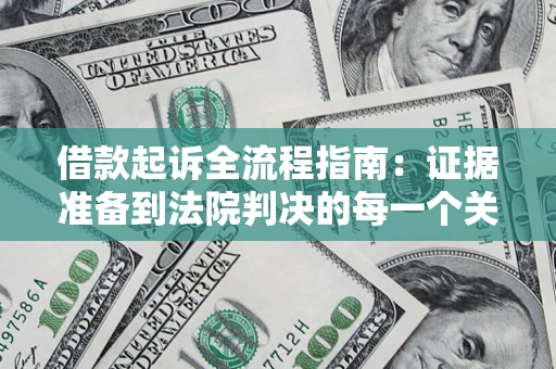 济南借款起诉全流程指南：证据准备到法院判决的每一个关键步骤