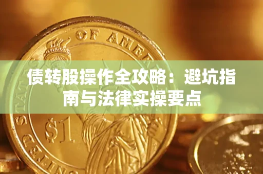 济南债转股操作全攻略：避坑指南与法律实操要点