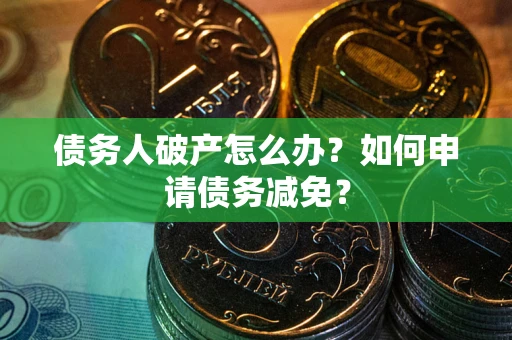 济南债务人破产怎么办？如何申请债务减免？