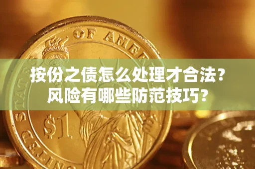 济南按份之债怎么处理才合法？风险有哪些防范技巧？