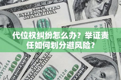 济南代位权纠纷怎么办？举证责任如何划分避风险？