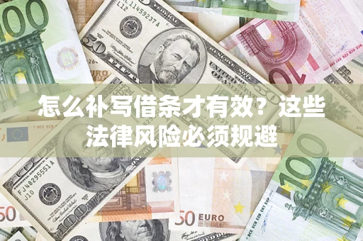 济南怎么补写借条才有效？这些法律风险必须规避