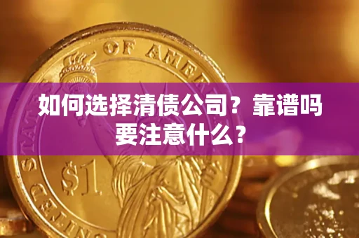 济南如何选择清债公司？靠谱吗要注意什么？