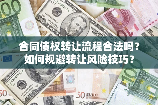 济南合同债权转让流程合法吗？如何规避转让风险技巧？