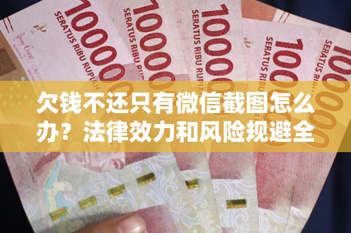 济南欠钱不还只有微信截图怎么办？法律效力和风险规避全解析