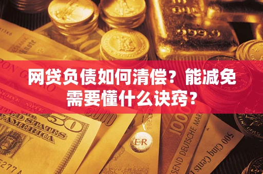 济南网贷负债如何清偿？能减免需要懂什么诀窍？