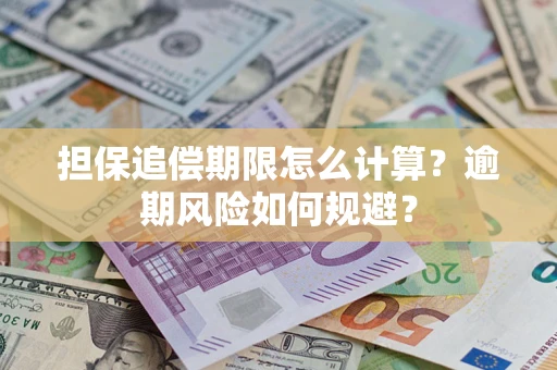 济南担保追偿期限怎么计算？逾期风险如何规避？