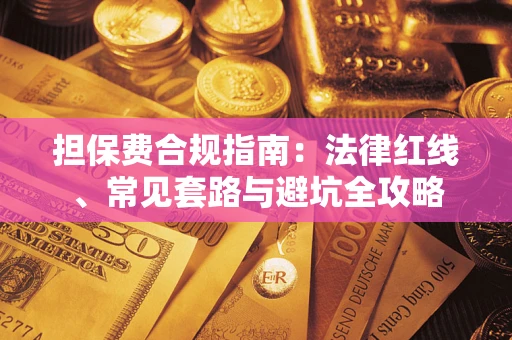 济南担保费合规指南：法律红线、常见套路与避坑全攻略