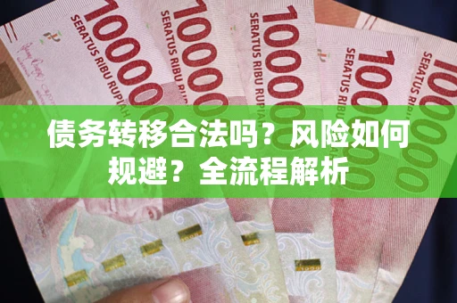 济南债务转移合法吗？风险如何规避？全流程解析