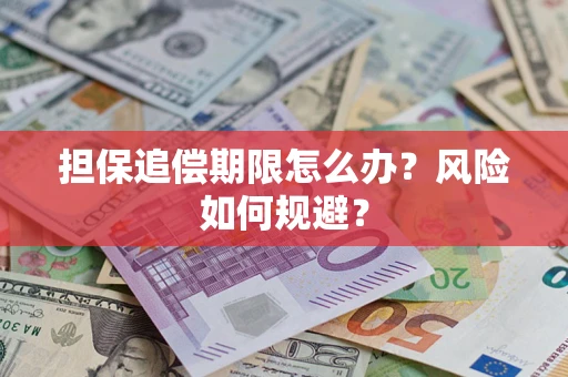 济南担保追偿期限怎么办？风险如何规避？