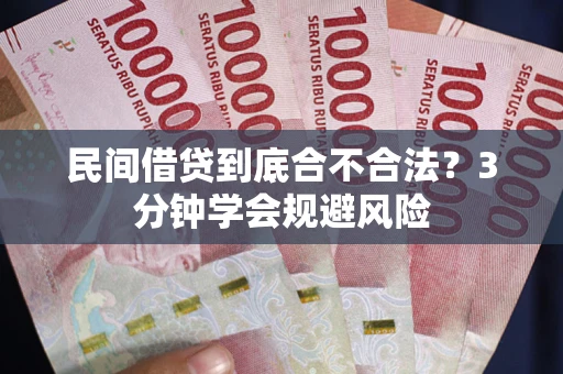 济南民间借贷到底合不合法？3分钟学会规避风险