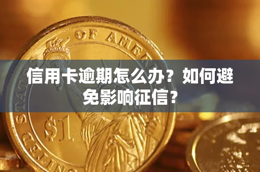 济南信用卡逾期怎么办？如何避免影响征信？