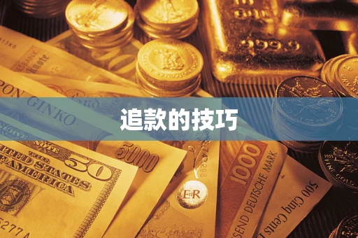 济南追款的技巧