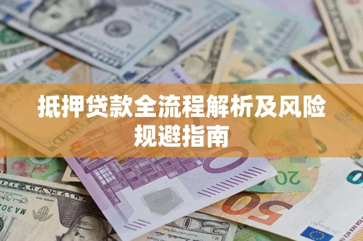 济南抵押贷款全流程解析及风险规避指南