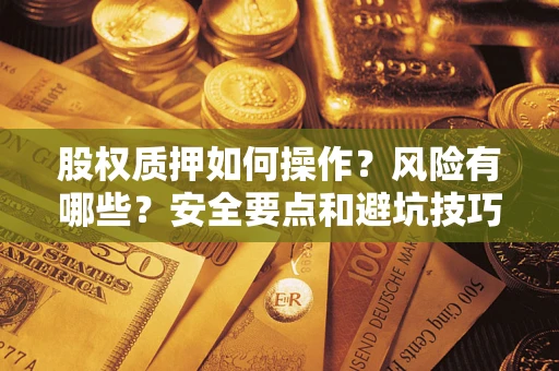 济南股权质押如何操作？风险有哪些？安全要点和避坑技巧？