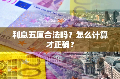 济南利息五厘合法吗？怎么计算才正确？