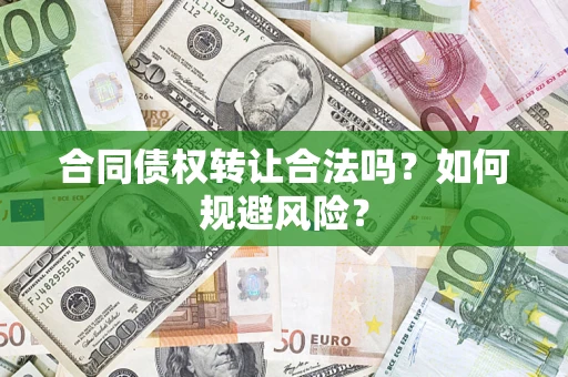 济南合同债权转让合法吗?如何规避风险? 济南合同债权转让合法吗?如何规避风险?
