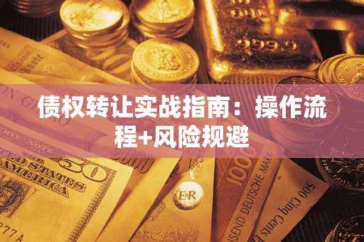 济南债权转让实战指南：操作流程+风险规避