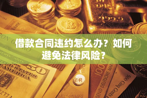 济南借款合同违约怎么办？如何避免法律风险？